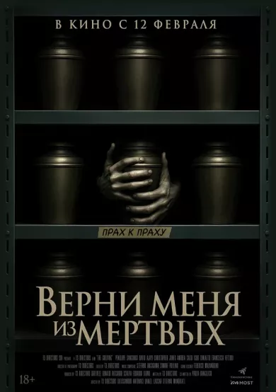 постер Верни меня из мёртвых
