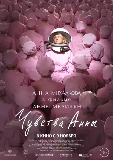 постер Чувства Анны