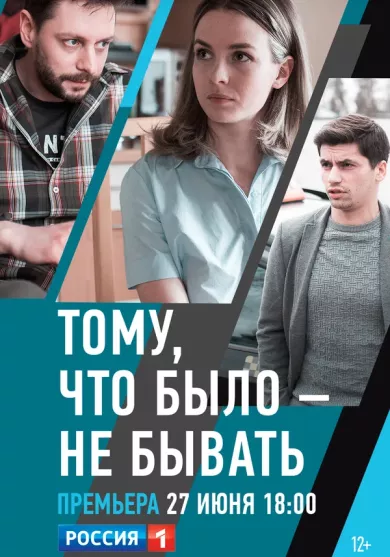 постер Тому, что было — не бывать