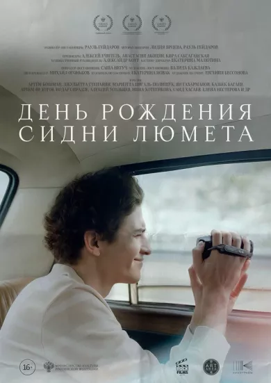 постер День рождения Сидни Люмета