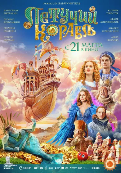 фильм Летучий корабль описание серий