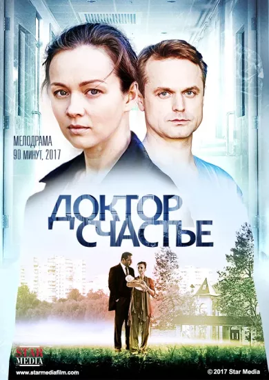 постер Доктор счастье