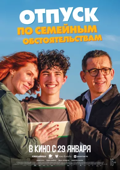 постер Отпуск по семейным обстоятельствам