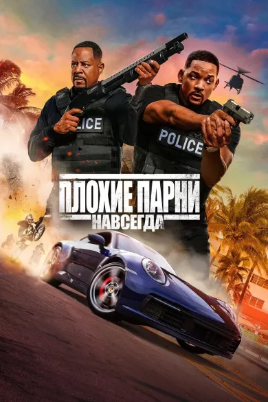 Плохие парни навсегда постер