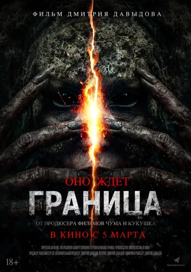 постер Граница