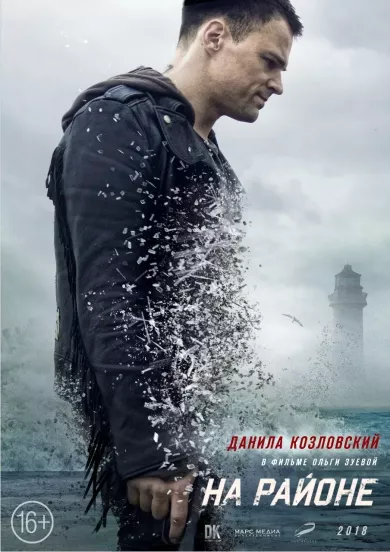 постер На районе