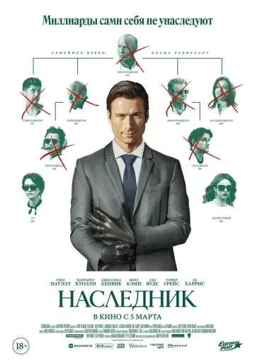 Наследник