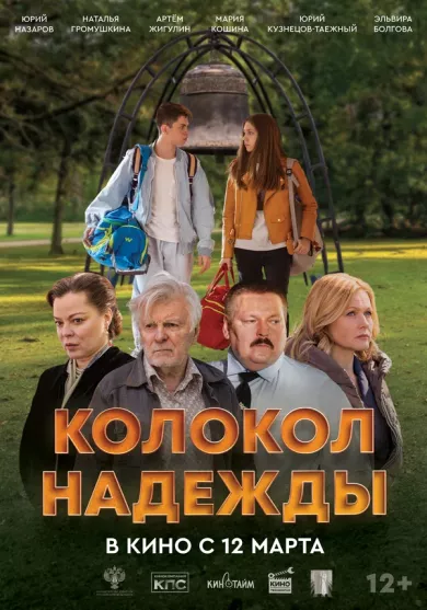 постер Колокол надежды
