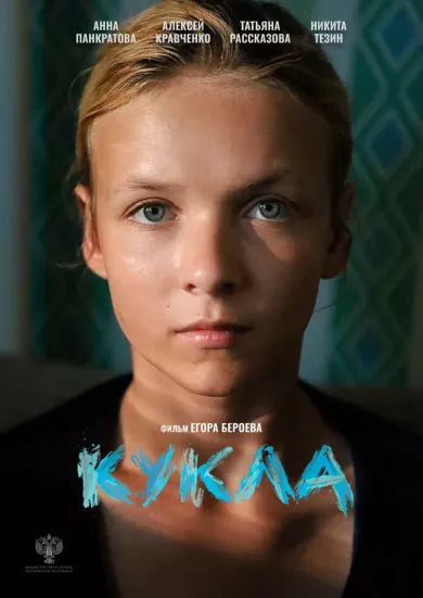 постер Кукла