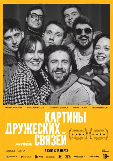 постер Картины дружеских связей