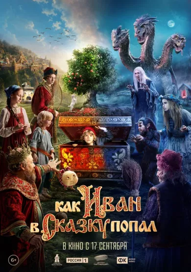 постер Как Иван в сказку попал