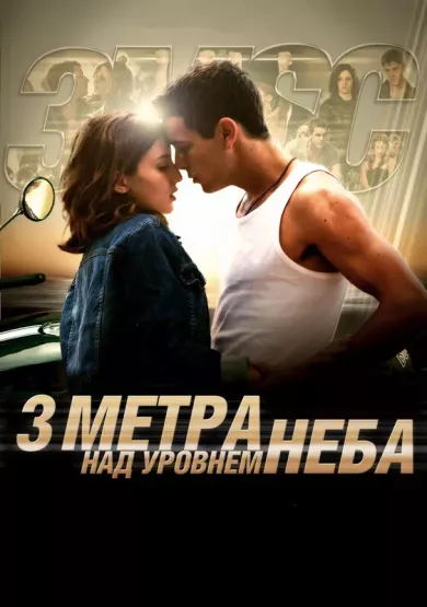 постер Три метра над уровнем неба