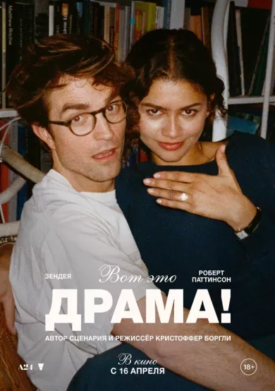 постер Вот это драма!