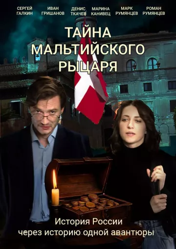 Тайна мальтийского рыцаря