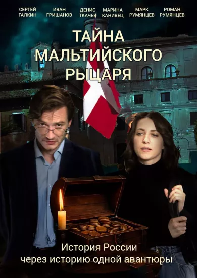 постер Тайна мальтийского рыцаря