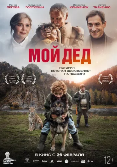 постер Мой дед