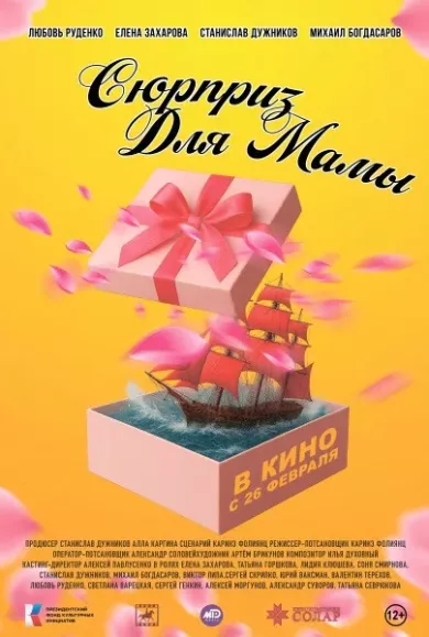 постер Сюрприз для мамы