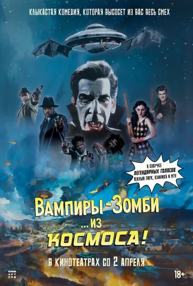 постер Вампиры-зомби… из космоса!