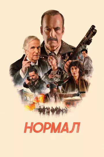 Нормал