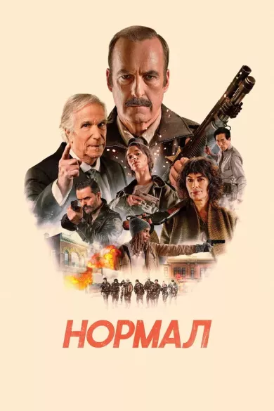 постер Нормал