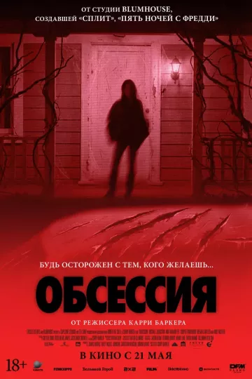 Обсессия