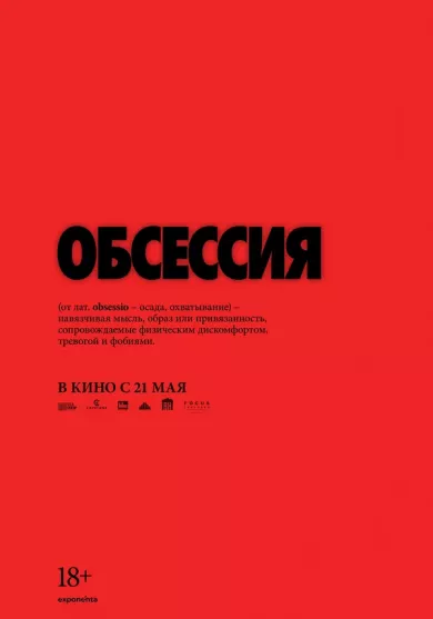 постер Обсессия