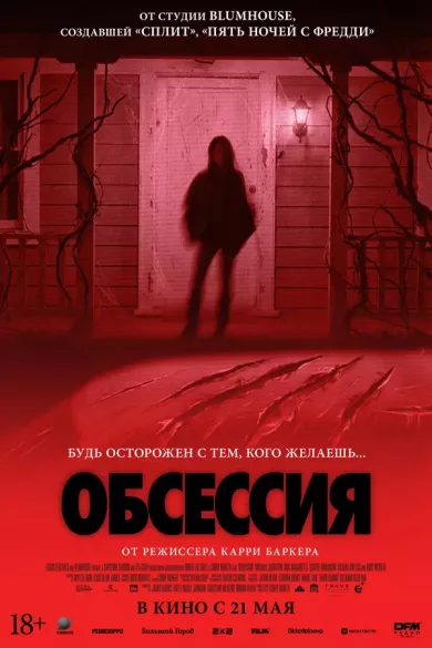 постер Обсессия