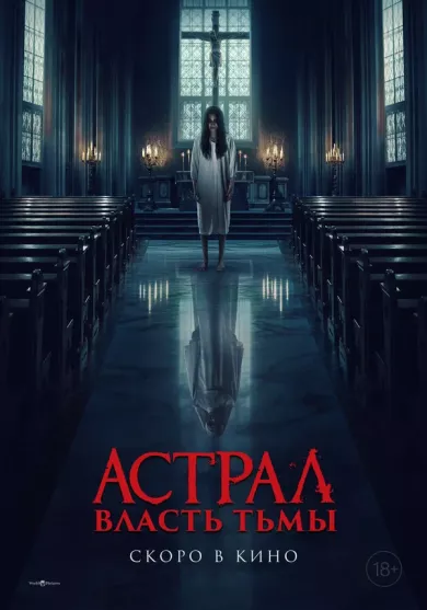 постер Астрал. Власть Тьмы