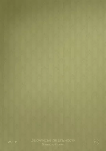 Закулисье реальности