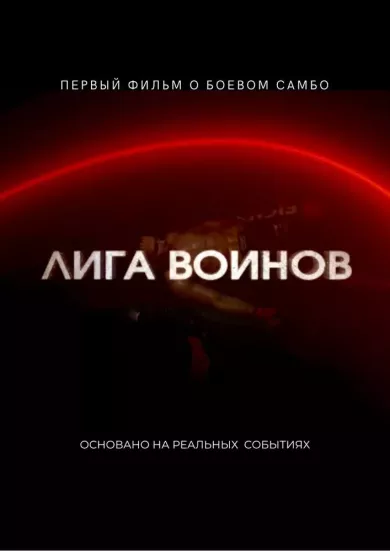 постер Лига воинов