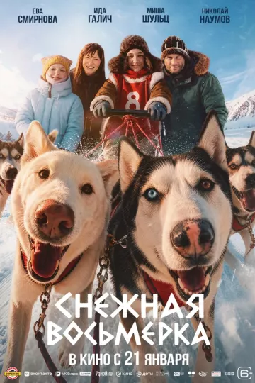 Снежная восьмерка