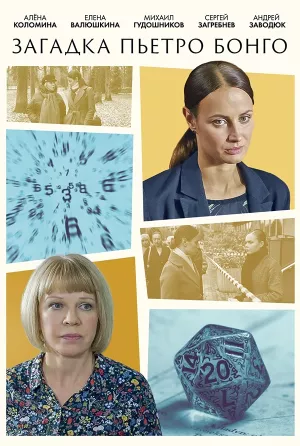 Загадка Пьетро Бонго