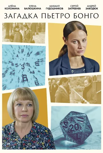 Загадка Пьетро Бонго