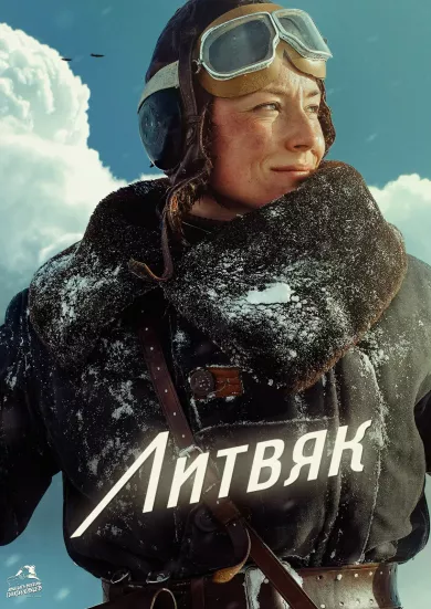 постер Литвяк