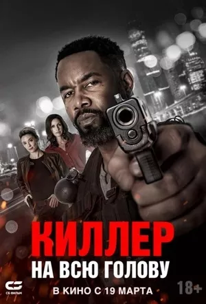постер Киллер на всю голову