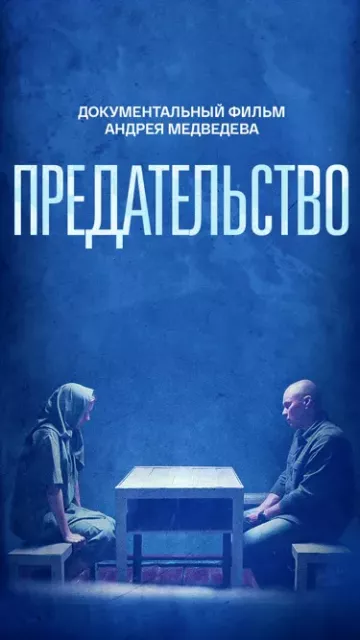 Предательство