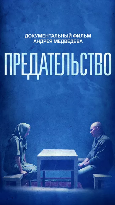 постер Предательство