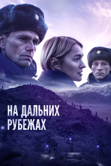 постер На дальних рубежах