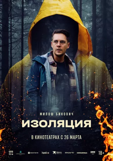 постер Изоляция
