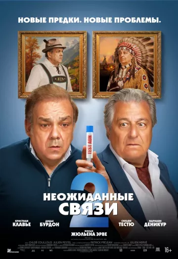 Неожиданные связи 2