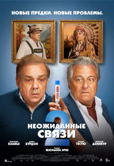 постер Неожиданные связи 2