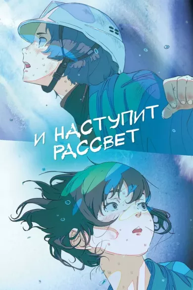 постер И наступит рассвет
