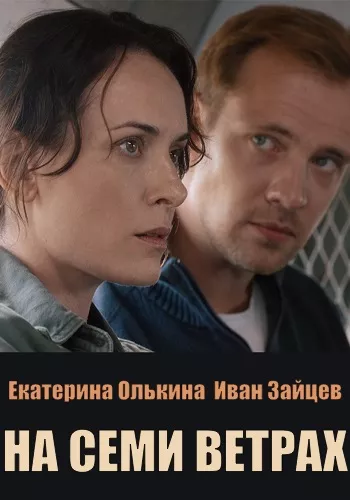 постер На семи ветрах
