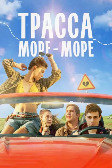 постер Трасса «Море - море»