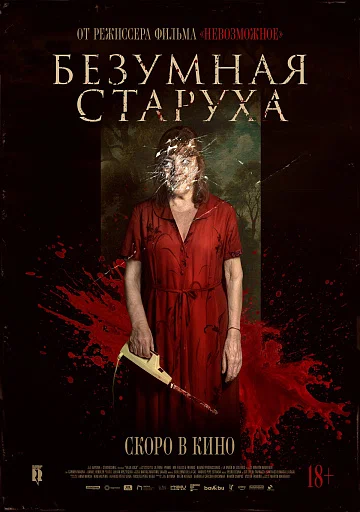 постер Безумная старуха