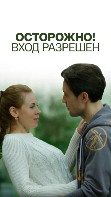 постер Осторожно! Вход разрешён