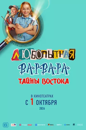 Любопытная Варвара. Тайны востока
