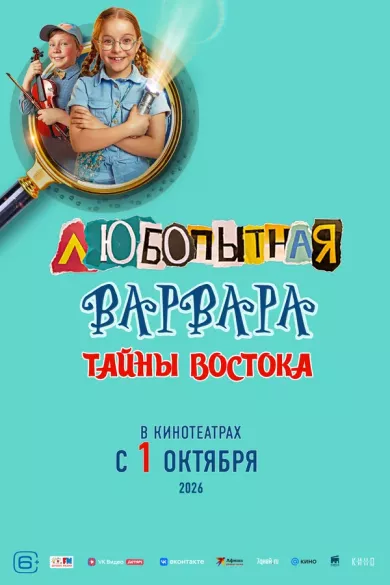 постер Любопытная Варвара. Тайны востока