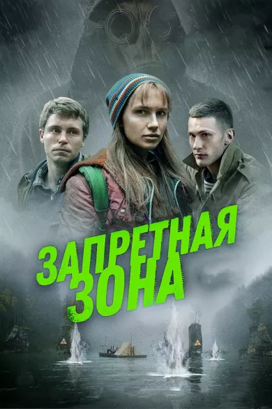 постер Запретная зона
