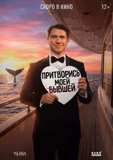 постер Притворись моей бывшей